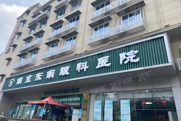 南京东南眼科全飞秒要预约吗.jpg