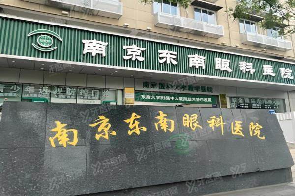 南京东南眼科医院挂号预约.jpg