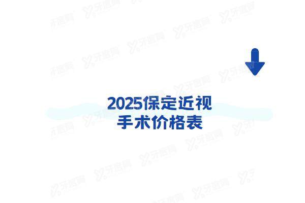 保定近视手术价格表