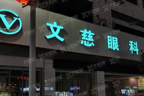启东文慈眼科医院环境图3