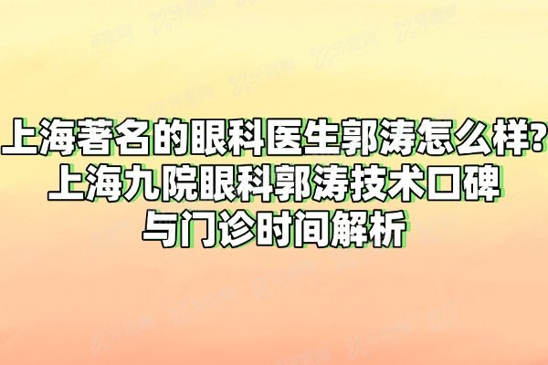 上海有名的眼科医生郭涛怎么样