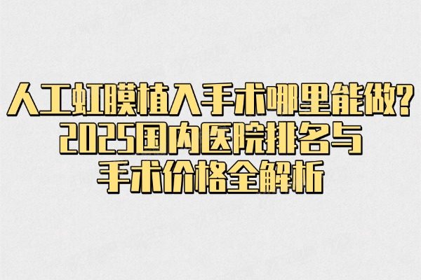 人工虹膜植入手术哪里能做