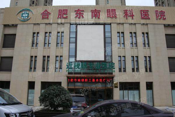 合肥东南眼科医院做飞秒手术多少钱?9800元起/近视手术价格12800元起.jpg