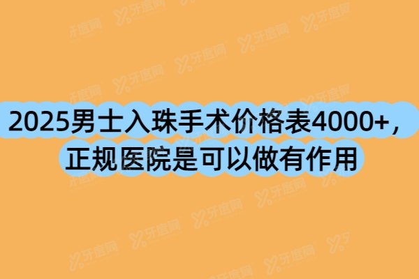 男士入珠手术价格表