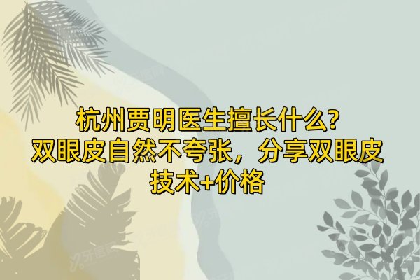 杭州贾明医生擅长什么