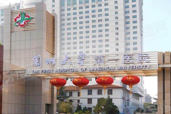 兰州大学第 一医院眼科预约挂号