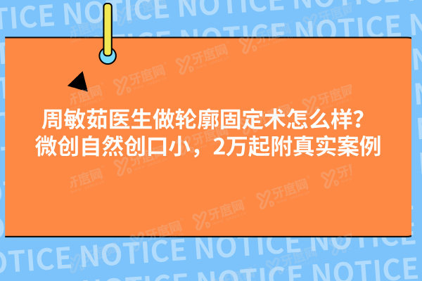 周敏茹医生做轮廓固定术怎么样