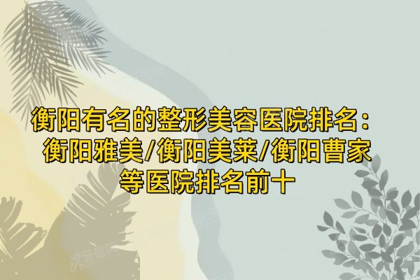 衡阳有名的整形美容医院排名