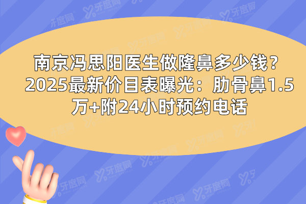 南京冯思阳医生做隆鼻多少钱