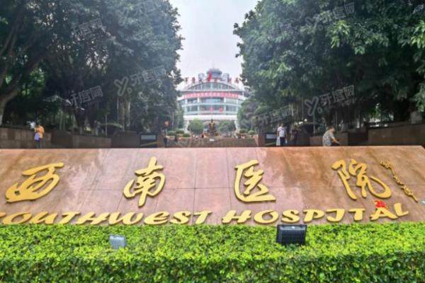 重庆西南医院眼科怎么挂号,jpg