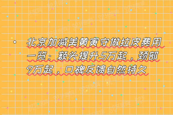 北京加减美黄寅守做拉皮费用