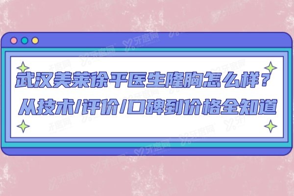 武汉美莱徐平医生隆胸怎么样