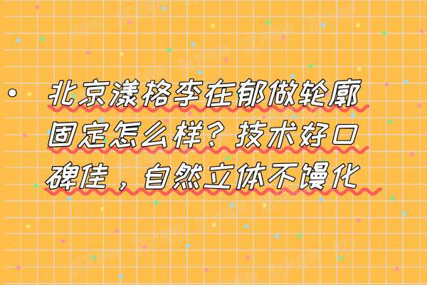 北京漾格李在郁做轮廓固定怎么样