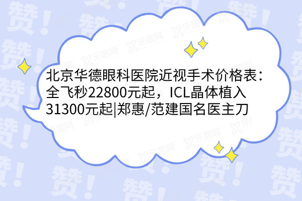 北京华德眼科医院近视手术价格表