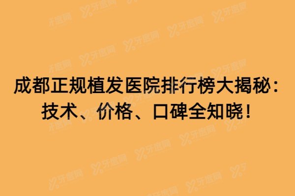 成都植发医院哪家好