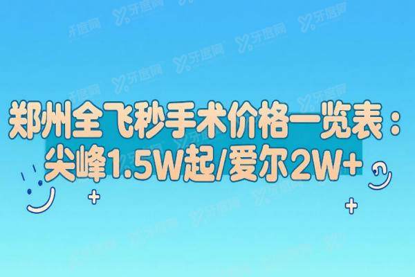 郑州全飞秒手术价格一览表：尖峰1.5W起/爱尔2W+，郑州6大眼科医院对比！