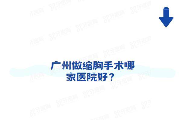 广州做缩胸手术哪家医院好