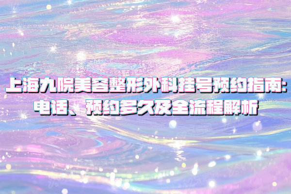 上海九 院美容整形外科挂号预约