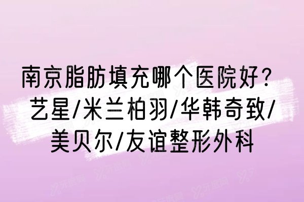 南京脂肪填充哪个医院好