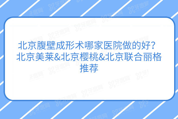 北京腹壁成形术哪家医院做的好