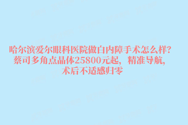 哈尔滨爱尔眼科医院做白内障手术怎么样