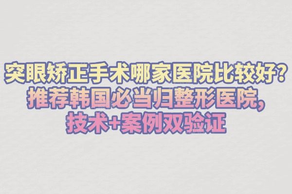 突眼矫正手术哪家医院比较好