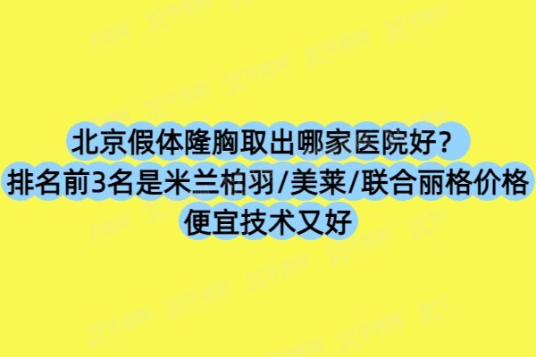 北京假体隆胸取出哪家医院好