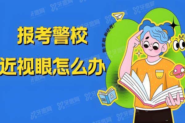 近视手术不满半年可以应征吗？术后半年硬规定，当兵必看指南！2