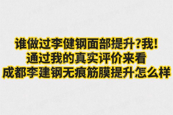 谁做过李健钢面部提升