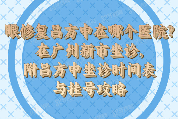 眼修复吕方中在哪个医院