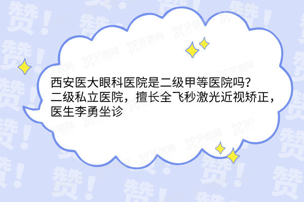 西安医大眼科医院是二级甲等医院吗
