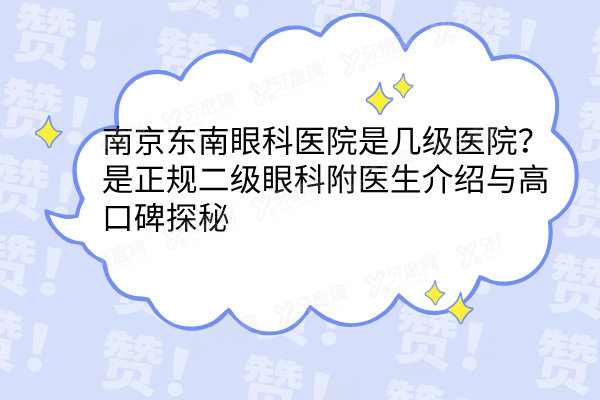 南京东南眼科医院是几级医院