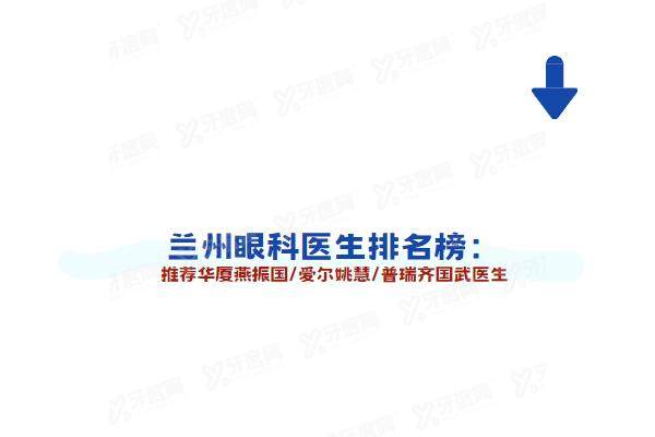 兰州眼科医生排名榜