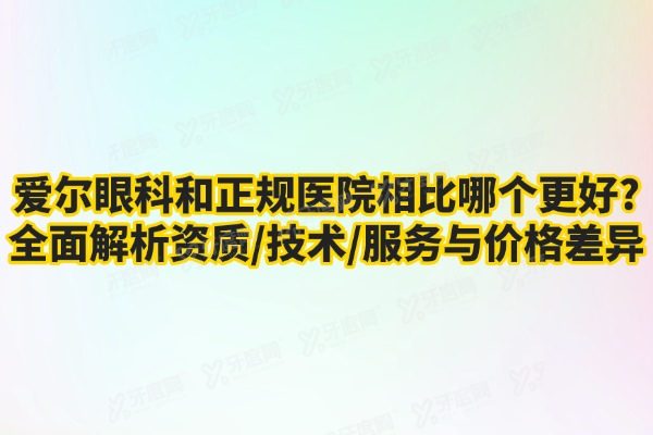 爱尔眼科和正规医院相比哪个更好
