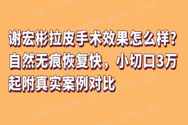 谢宏彬拉皮手术成果怎么样