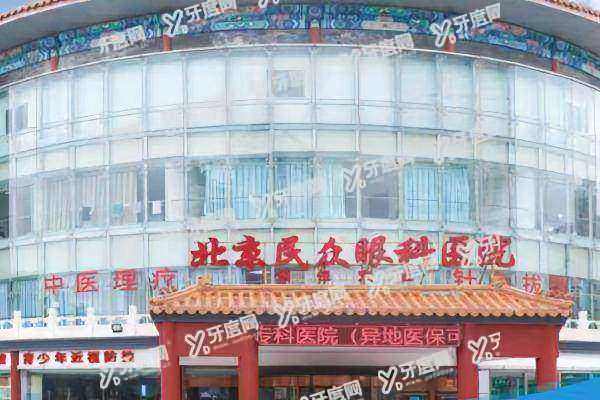 北京民众眼科医院白内障手术费用.jpg