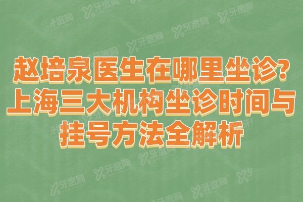 赵培泉医生在哪里坐诊