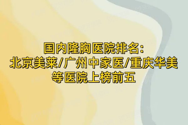 国内隆胸医院排名
