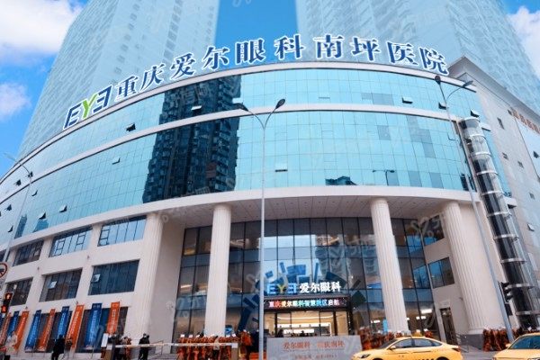 重庆南坪爱尔眼科白内障手术费用.jpg