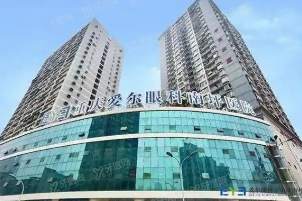 重庆南坪爱尔眼科白内障手术费用.jpg