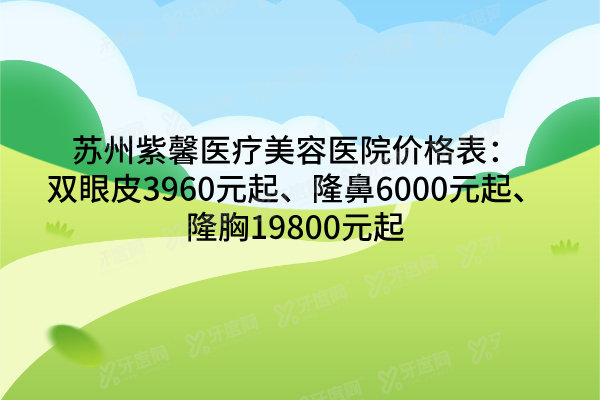 苏州紫馨医疗美容医院价格表：双眼皮3960元起、隆鼻6000元起、隆胸19800元起