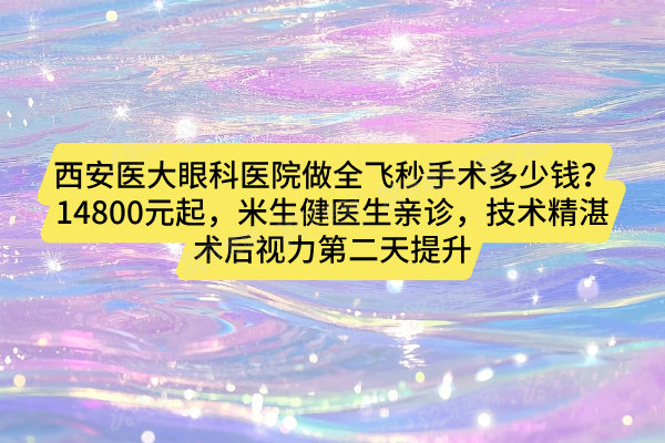 西安医大眼科医院做全飞秒手术多少钱