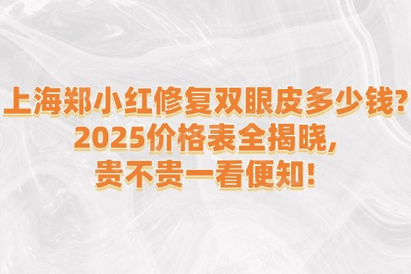 上海郑小红修复双眼皮多少钱