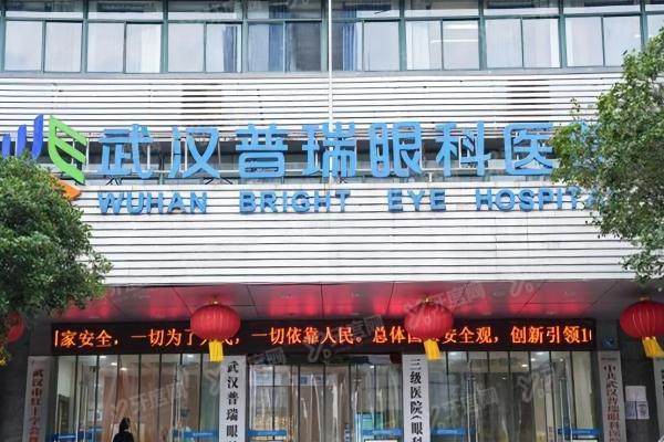 武汉普瑞眼科医院靠谱不?是正规可靠的三级机构且近视手术/白内障技术靠谱.jpg