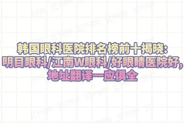 韩国眼科医院排名榜