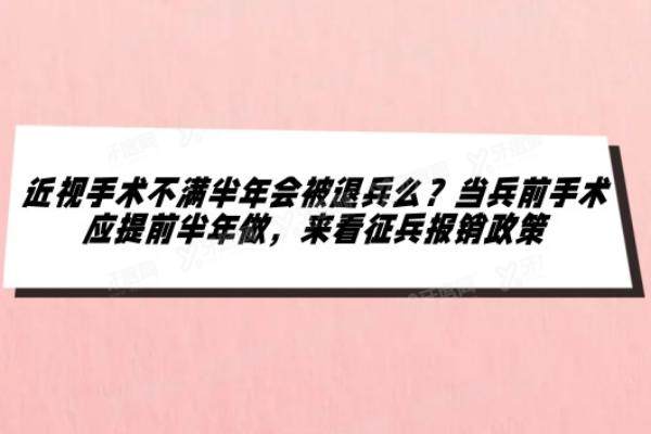 近视手术不满半年会被退兵么