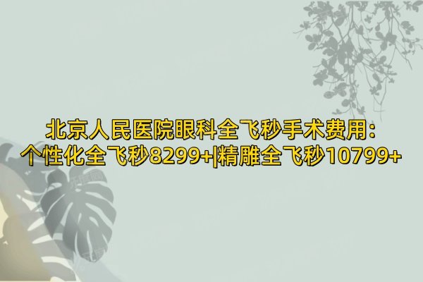 北京人民医院眼科全飞秒手术费用