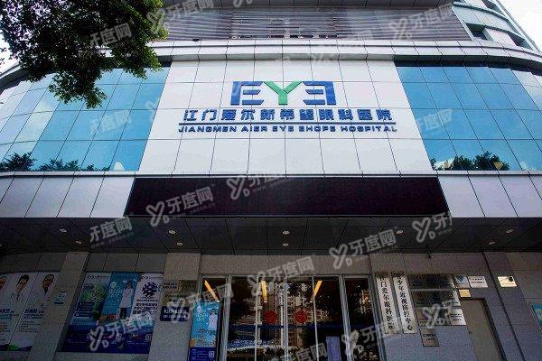 江门爱尔新希望眼科医院价格表1.jpg