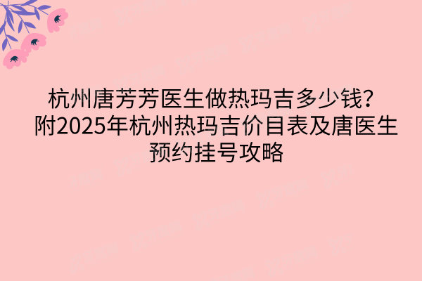杭州唐芳芳医生做热玛吉多少钱