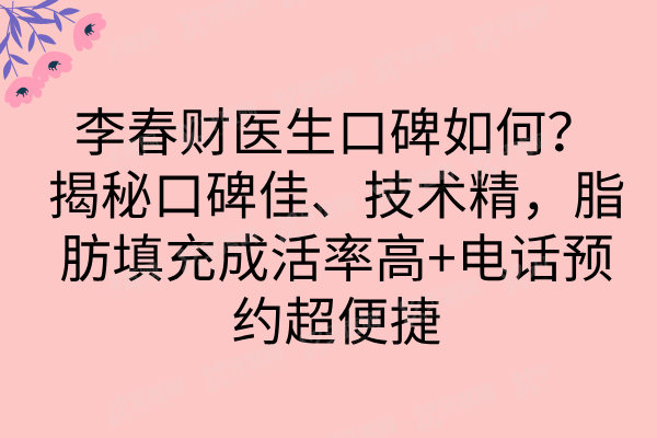 李春财医生口碑如何